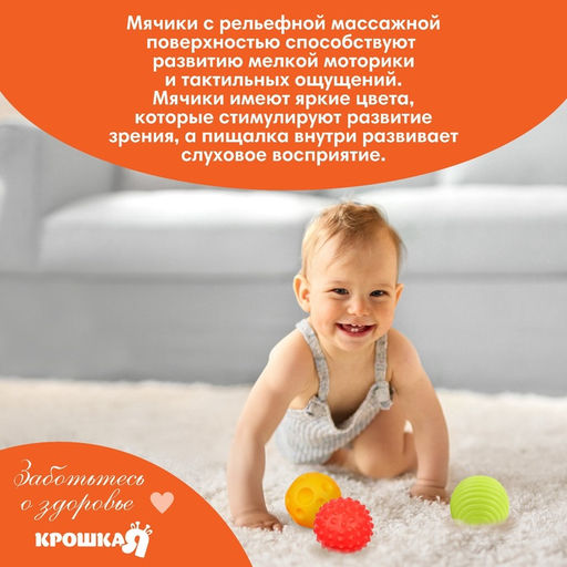 Развивающие тактильные мячики Крошка Я «Самолет», с пищалкой, в наборе 3 шт.