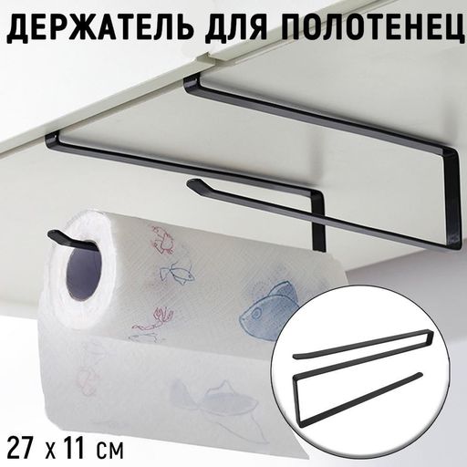 Держатель для полотенец кухонный черный