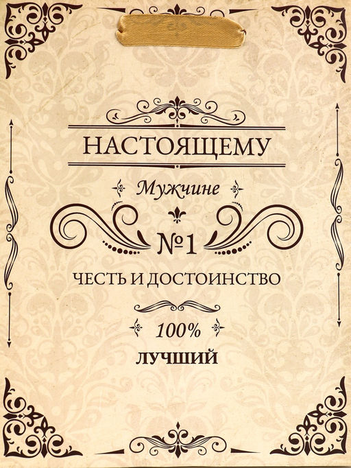 Цена за 2 шт. Пакет подарочный вертикальный Настоящему мужчине, 18?23?10 см - UPAK LAND фото 3