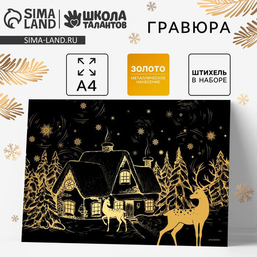 Цена за 2 шт. Гравюра «Новый год! Зимний пейзаж», с эффектом «золото», А4