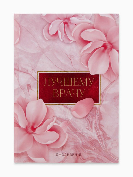 Ежедневник Лучшему врачу, твёрдая обложка, А5, 80 листов - Artfox фото 7