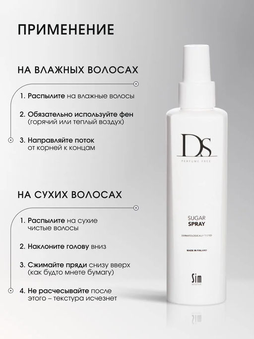 DS Sugar Spray сахарный спрей 200 мл - Sim sensitive фото 3