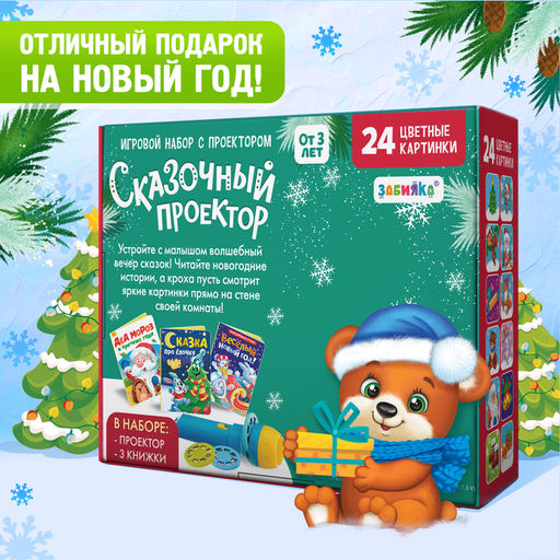 Игровой набор с проектором Сказочный проектор, 3 книжки со сказками, 3 слайда, 24 картинки - Zabiaka фото 6