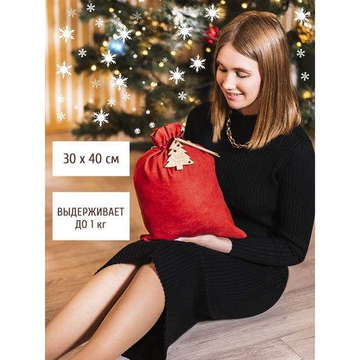 Цена за 5 шт. Мешок подарочный С Новым Счастьем!, 30 х 40 см +/- 1.5 см - Дарите счастье фото 5