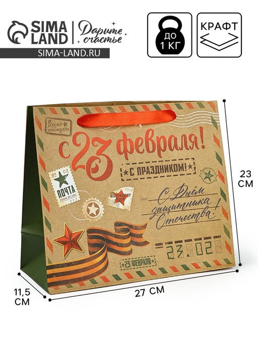 Цена за 3 шт. Пакет подарочный крафтовый «23 февраля», ML 23×11.5×27 см