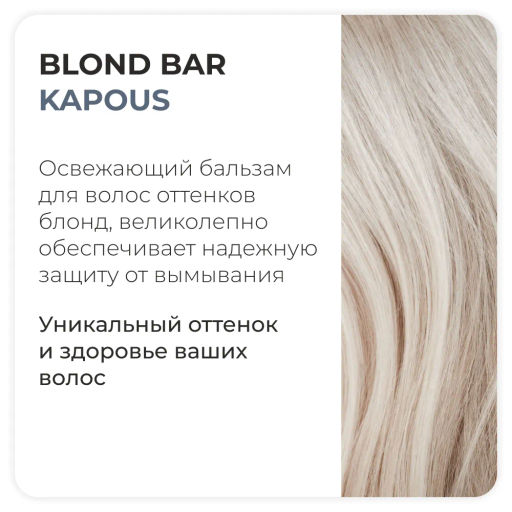 Освежающий бальзам для волос оттенков блонд серии Blond Bar, 300 мл Kapous - Kapous professional фото 2