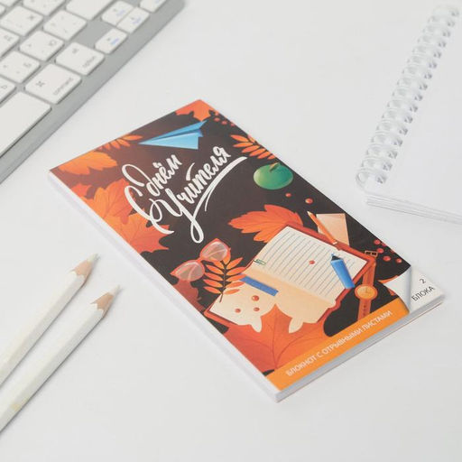 Цена за 2 шт. Блокнот, 50 л., отрывной блок, мягкая обложка, 8×15.7 см «С Днём Учителя»