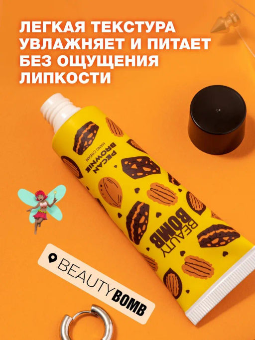 Beauty Bomb Крем для рук Pecan brownie