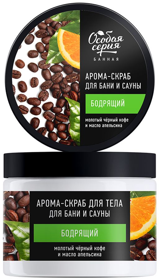 О.СЕРИЯ д/тела Арома-скраб д/бани и сауны бодрящий Черн.кофе и Масло апельсина 500мл