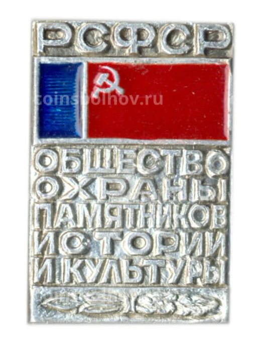 Значок Общество охраны памятников истории и культуры РСФСР