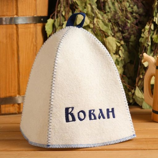Шапка для бани именная Вован - Добропаровъ фото 4