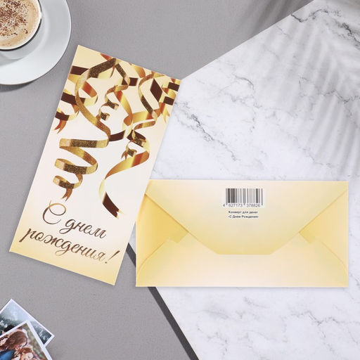 Цена за 10 шт. Конверт для денег С Днём Рождения! глиттер, ленты, 8,5х17 см - Simaland фото 2