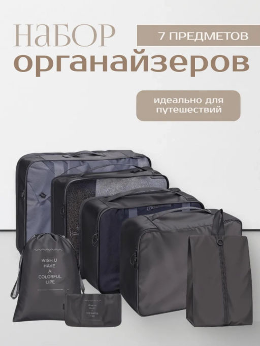 Набор дорожных органайзеров (3502) Черный - Мой органайзер фото 2