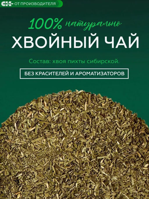 Хвойный чай Сибирский (напиток чайный), 100 г