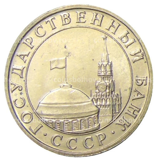 Монета 5 рублей 1991 года ММД (ГКЧП)