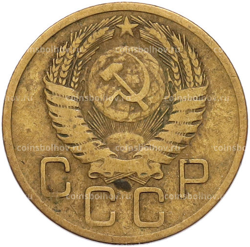 Монета 3 копейки 1955 года