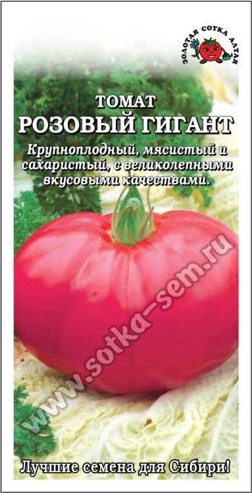 Томат Розовый гигант 0,1г (Золотая сотка Алтая)