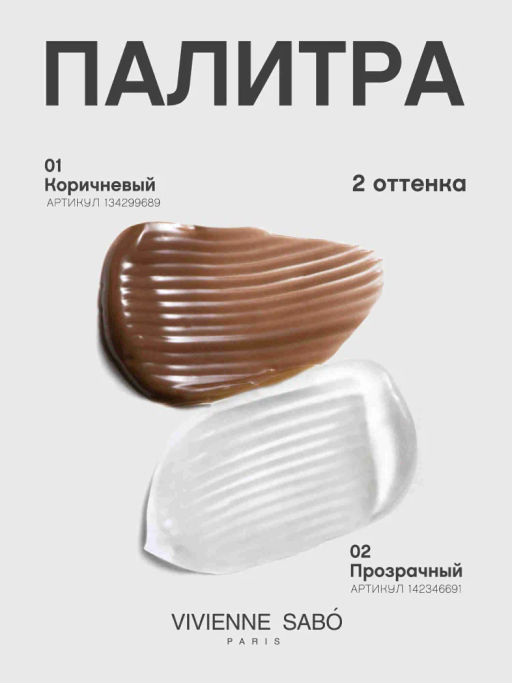 Vivienne Sabo Гель для бровей и ресниц фиксирующий прозрачный  фото 10