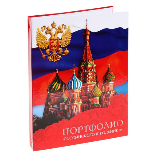 Папка школьная на кольцах «Портфолио российского школьника», без разделителей, 24.5×32 см