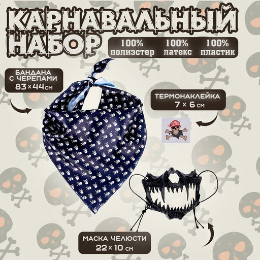 Карнавальный набор: бандана в полоску, маска челюсти чёерная, термонаклейка - Страна карнавалия фото 4