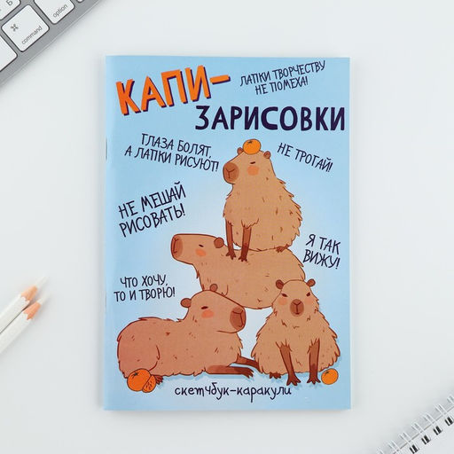 Скетчбук-каракули А5, 32 л Капибара