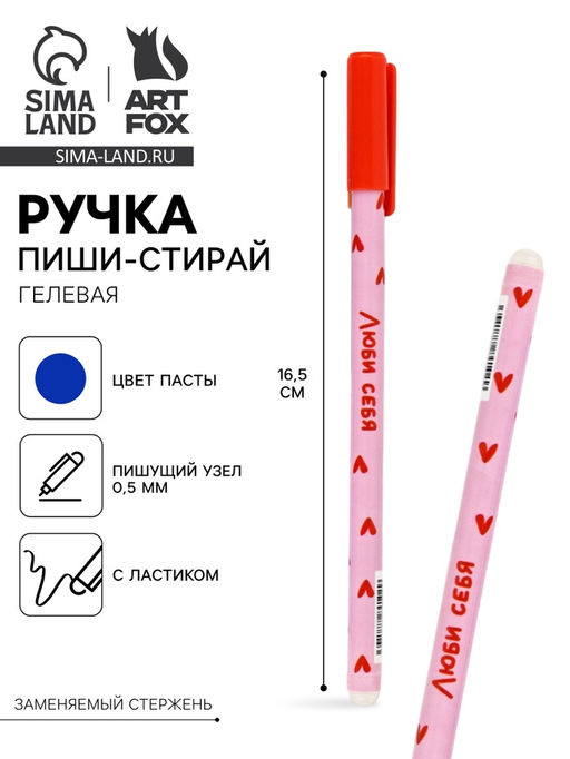 Цена за 10 шт. Ручка пиши-стирай, синяя паста, гелевая, 0.5 мм, пластик Люби себя