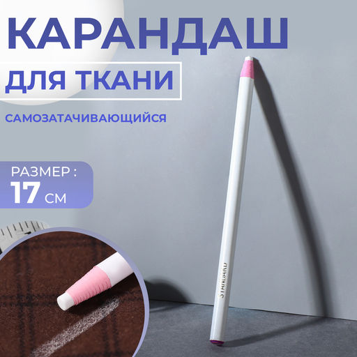 Цена за 4 шт. Карандаш для ткани Арт Узор, самозатачивающийся, 17 см, белый