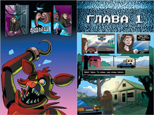 ФНАФ Серебряные глаза. Графический роман (#1)