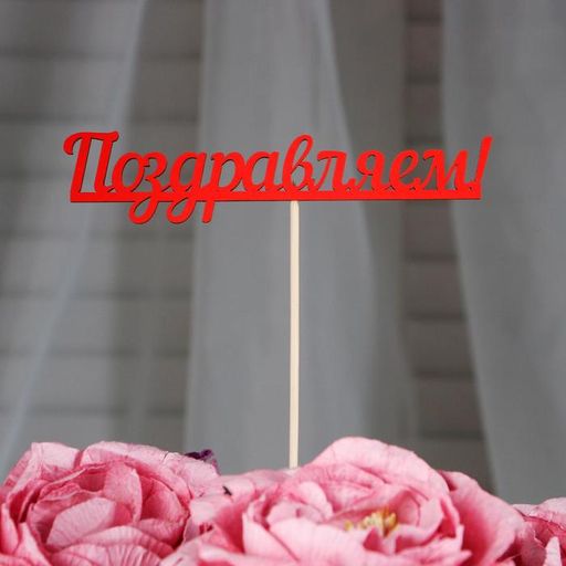 Цена за 10 шт. Топпер Поздравляем красный 13х2,8 см - Дарим красиво фото 2