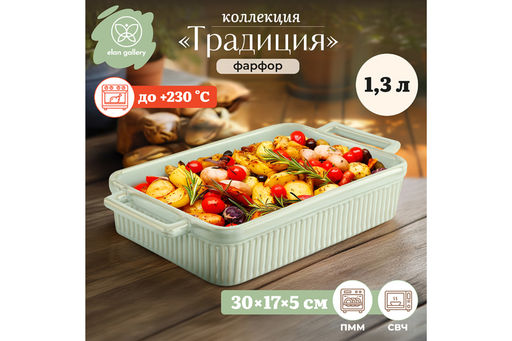 Форма для запекания 1,3 л 30.5*17.2*5.5 см Традиция прямоугольная мятный