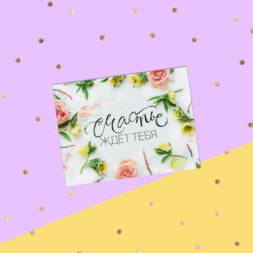 Цена за 20 шт. Открытка-комплимент Счастье ждёт тебя!, 8?6 см
