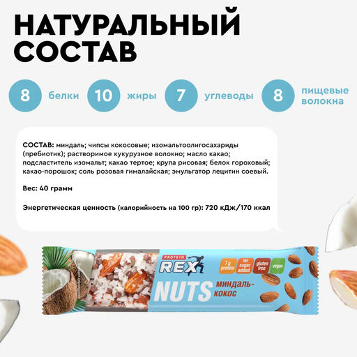 Батончик ореховый протеиновый NUTS МИНДАЛЬ-КОКОС, 40 г - Proteinrex фото 3