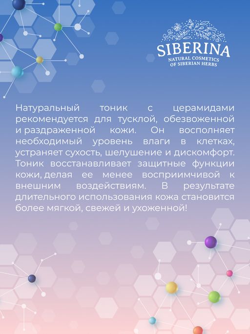 Тоник для лица с церамидами для увлажнения, регенерации и защиты повреждённой кожи - Siberina фото 11
