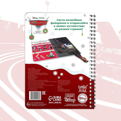 Книжка с волшебным фонариком Зимнее путешествие, 22 стр., 17?24 см, Тачки