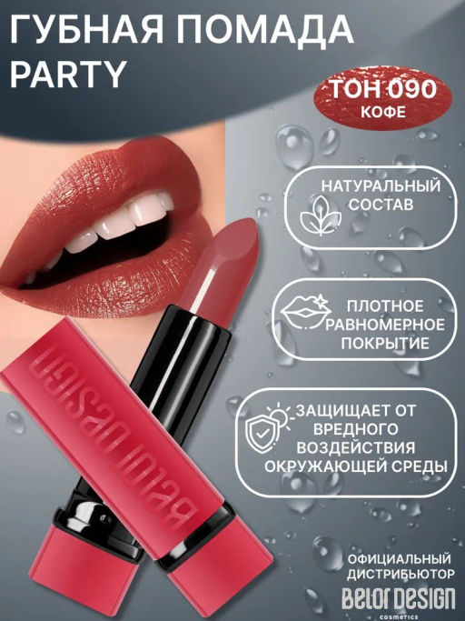 BelorDesign Губная помада PARTY тон №090 кофе 4.3г - Belor design фото 2