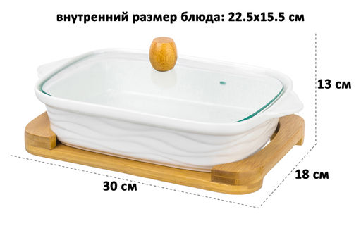 Блюдо д/зап и серв 30*18*13 см 1,1 л "Айсберг волны" прямоуг. + стекл. крышка на дер. подставке