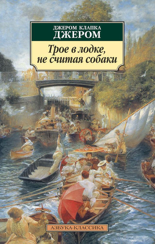 Трое в лодке, не считая собаки. Джером Дж.К. - Азбука фото 2