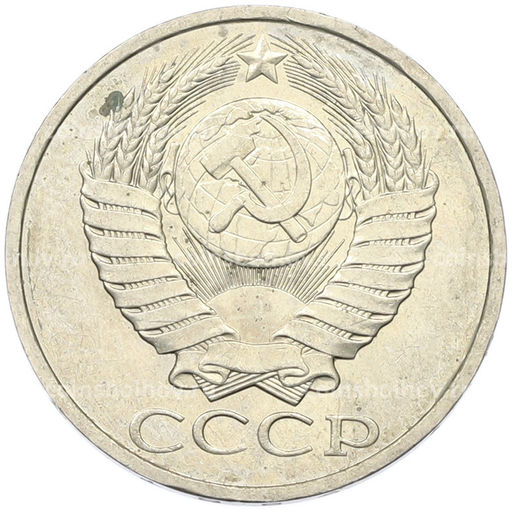 Монета 50 копеек 1984 года