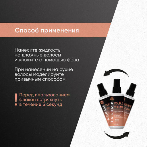 LA GRASE Жидкость для укладки волос Double Volume, 150мл (РФ) - LaGrase фото 11