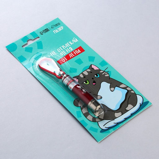 Игрушка для кошек лазер Не отвлекай меня от лени - Пушистое счастье фото 5