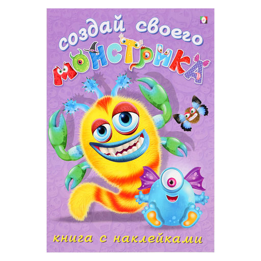 Цена за 3 шт. Книжка с наклейками «Создай своего монстрика. Клисарошка»