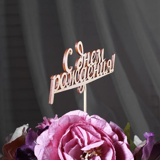 Цена за 10 шт. Топпер С Днем Рождения, 15 см - Simaland фото 7