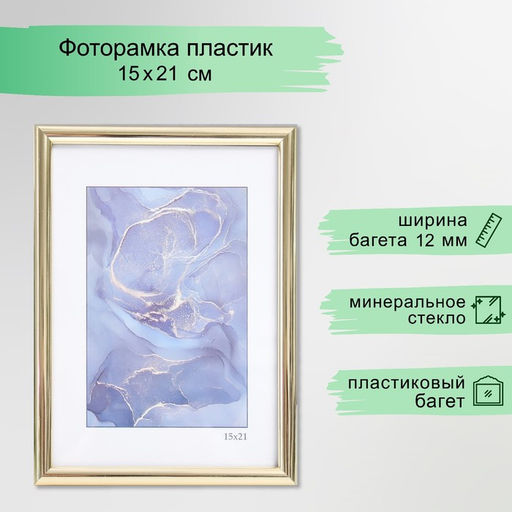 Фоторамка для фото 15×21 см Keep memories «Радуга», пластик, золото, (пластиковый экран)