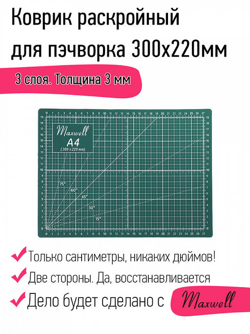 Maxwell коврик раскройный для пэчворка 3мм (A4) 22*30см двухсторонний трёхслойный