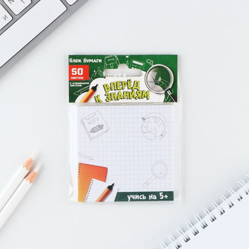 Бумажный блок с отрывными листами Вперёд к знаниям!, 50 листов, 7,5 х 7,5 см.
