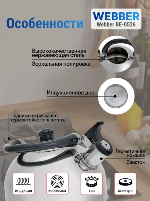 Чайник для плиты 2,5л из нержавеющая сталь ВЕ-0526 - Webber фото 6