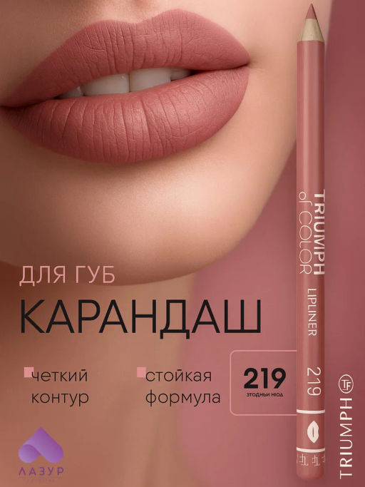 TF Карандаш д/губ TRIUMPH of COLOR lipliner тон219 ягодный нюд CW212