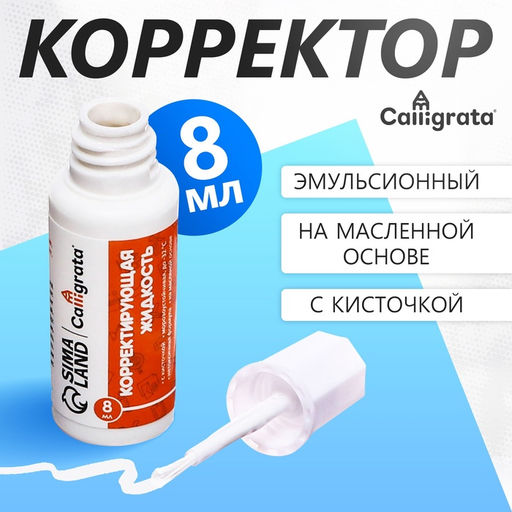 Цена за 18 шт. Корректор Calligrata, 8 мл, с кисточкой, эмульсионный, на масляной основе