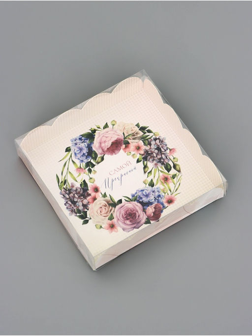 Цена за 5 шт. Коробка для печенья, Самой прекрасной, 12?12?3 см