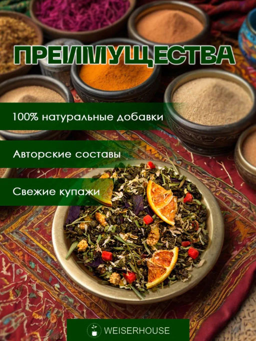 Ароматизированный зеленый чай. Магрибский чай - Weiserhouse фото 6